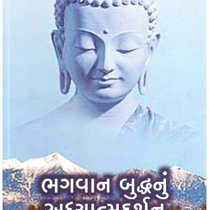 BHAGVAN BUDDHANU ADHYATMA DARSHAN