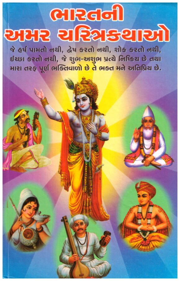 BHARAT NI AMAR CHARITRA KATHAO