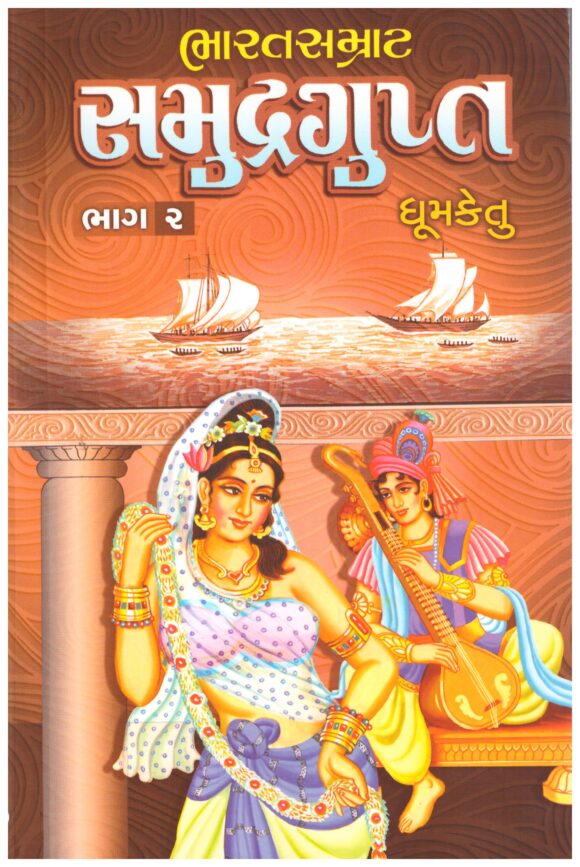 BHARAT SMRAT SAMUDRA GUPAT PART-2