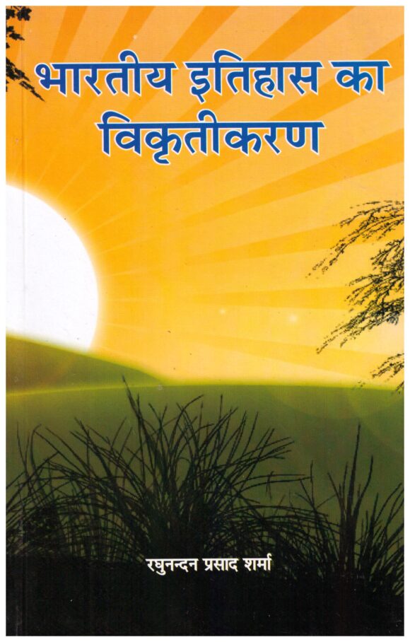 BHARTIYA ITIHASH KA VIKRUTIKARAN