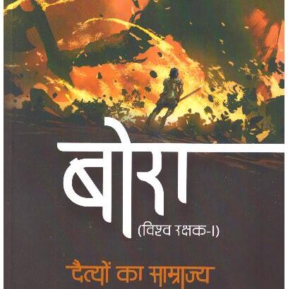 BORA VISHWA RAKSHAK-1 DAITYOKA SAMRAJYA