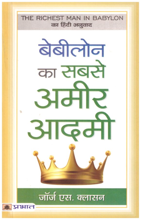 Babylon Ka Sabse Ameer Aadamee