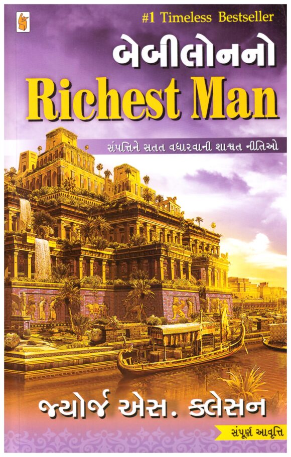 Babylone no Richest Man (Gujarati)