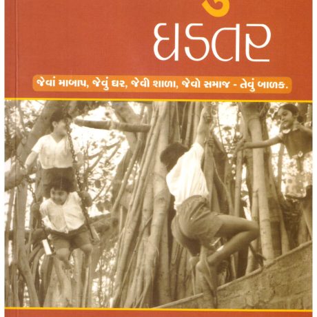 Balako Nu Ghadtar (Gujarati) by Lina Sarabhai