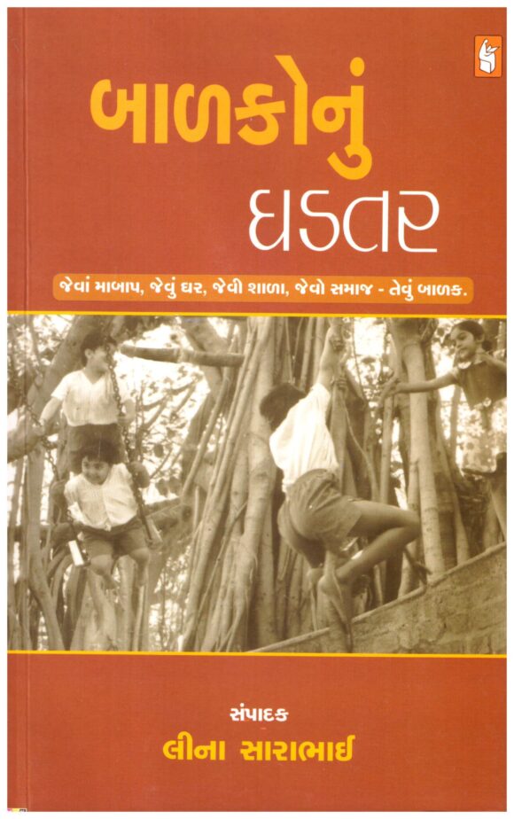 Balako Nu Ghadtar (Gujarati) by Lina Sarabhai