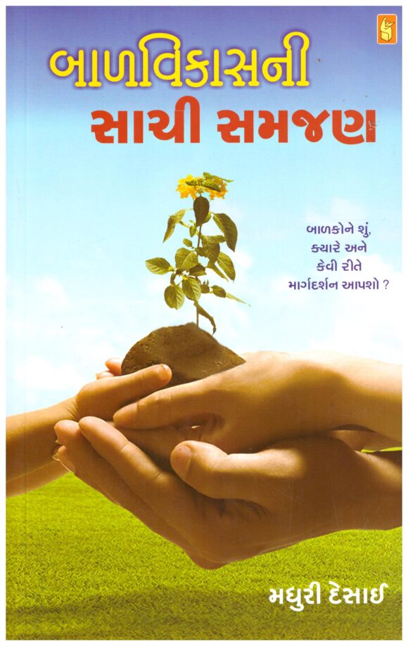 Balvikasnii Sachi Samjan (Gujarati) by Madhuri Desai