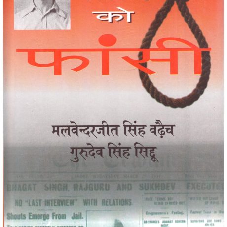 Bhagat Singh Ko Fansi - vol 1