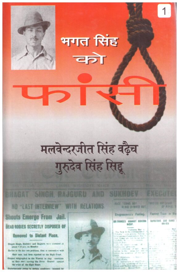 Bhagat Singh Ko Fansi - vol 1