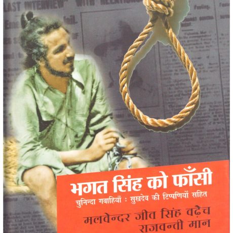 Bhagat Singh Ko Fansi - vol 2
