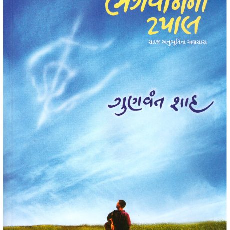 Bhagvan ni tapal by gunvant shah