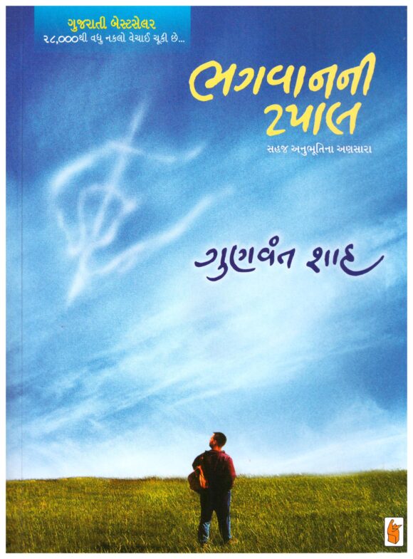Bhagvan ni tapal by gunvant shah