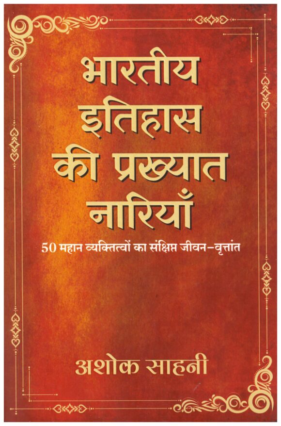 Bharatiya Itihas Ki Prakhyat Nariyan