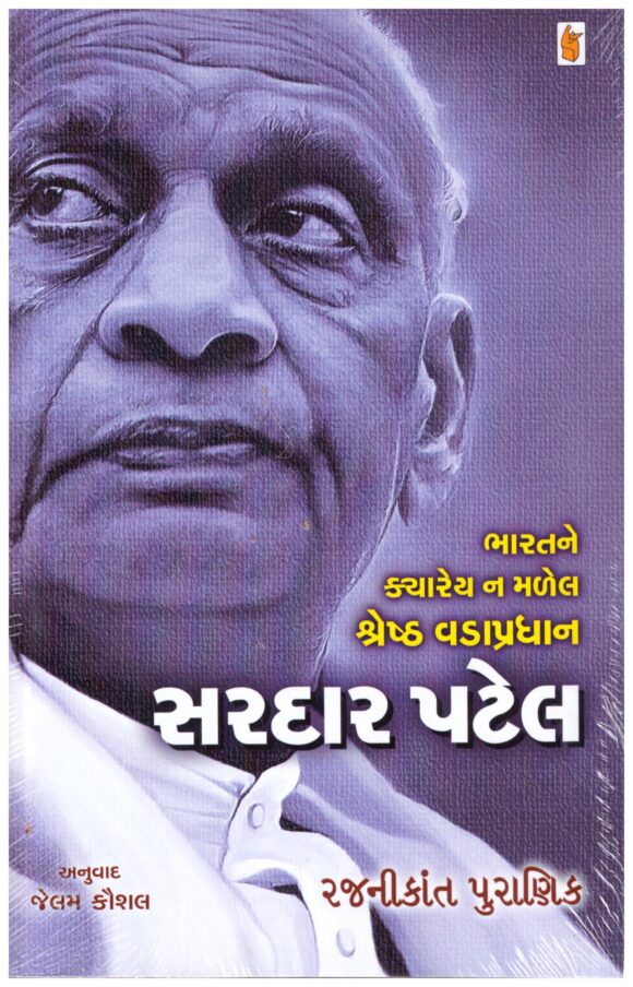Bharatne Kyarey Na Madel Shreshth Vadapradhan sardar patel