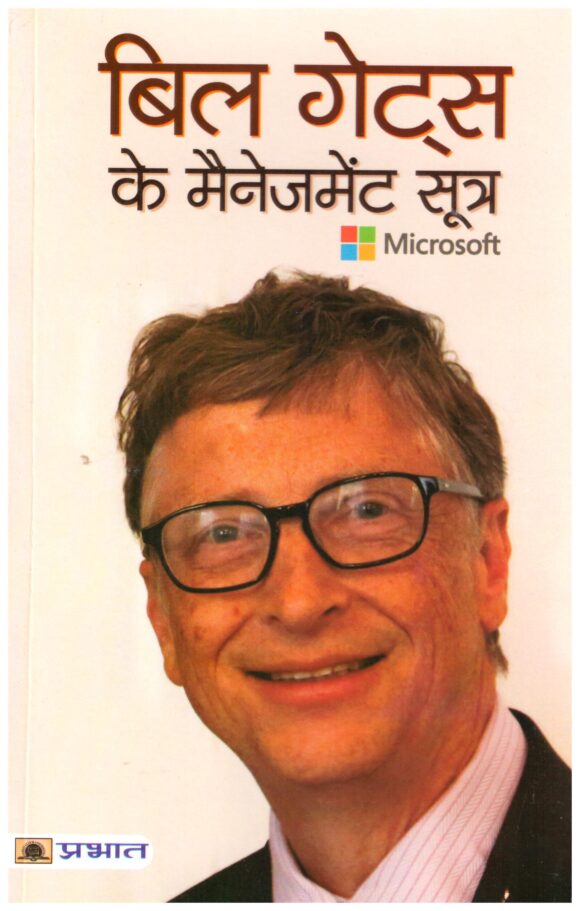 Bill Gates Ke Management Sootra