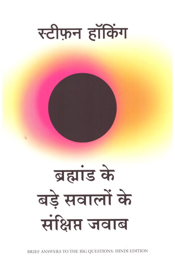 Bramhand Ke Bade Sawalo Ke Sankshipt Jawab