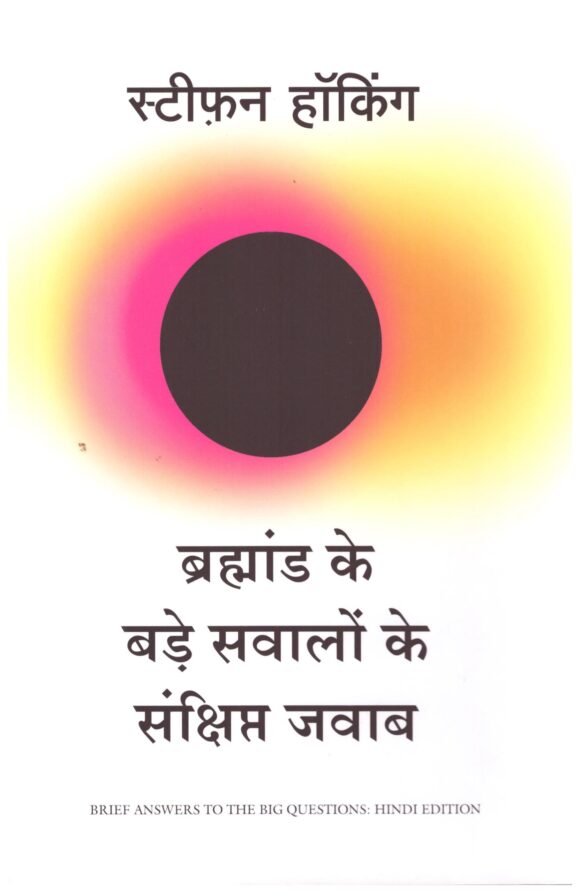 Bramhand Ke Bade Sawalo Ke Sankshipt Jawab