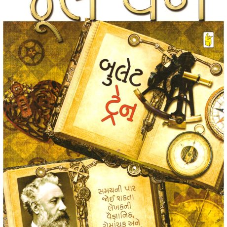 Bullet Train (Gujarati) by Jule Verne