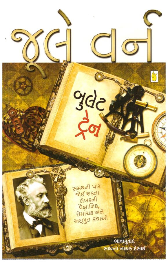 Bullet Train (Gujarati) by Jule Verne