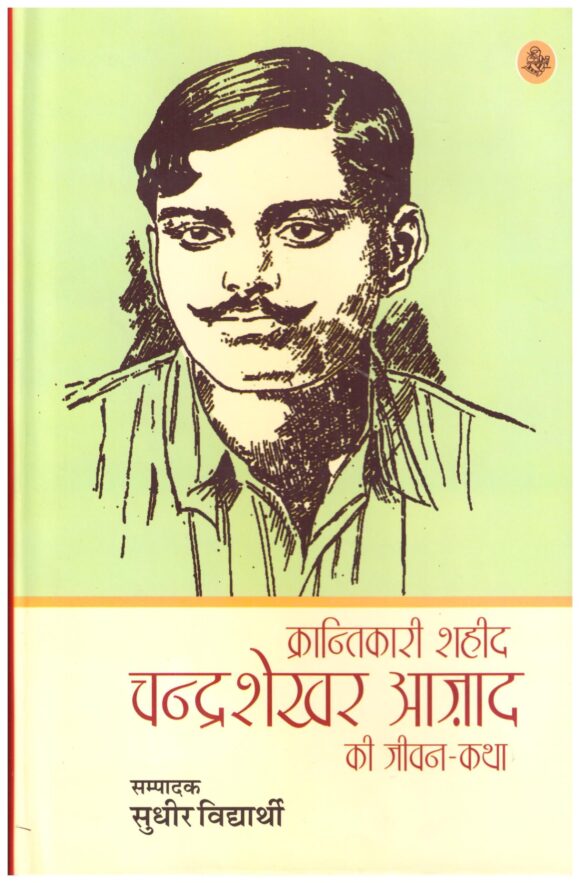 KRANTIKARI SHAHEED CHANDRASHEKHAR AZAD KI JIVAN KATHA