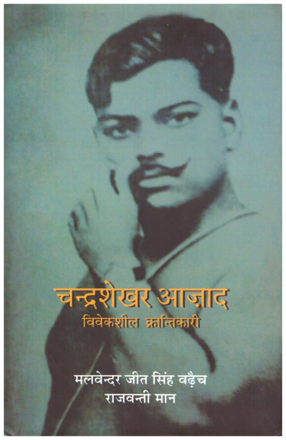 CHANDRASHEKHAR AZAD VIVEKSHEEL KRANTIKARI