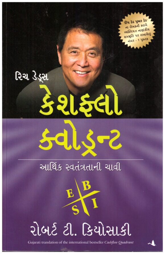 Cashflow Quadrant (Gujarati)