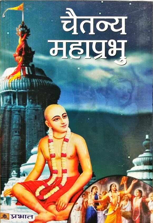 Chaitanya Mahaprabhu
