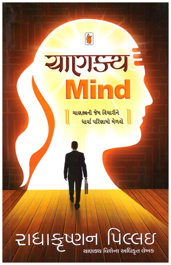Chanakya Mind (Gujarati) by Radhakrishnan Pillai