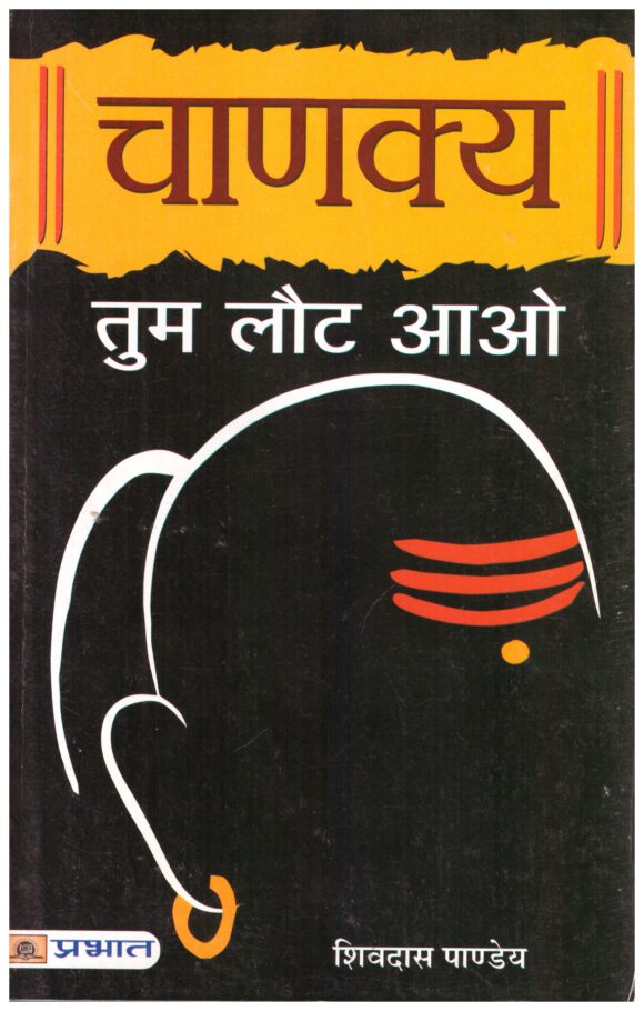 Chanakya Tum Laut Aao