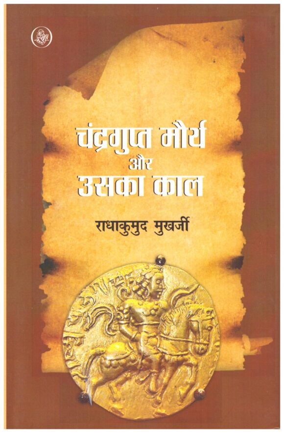 Chandragupta Maury Aur Uska Kal