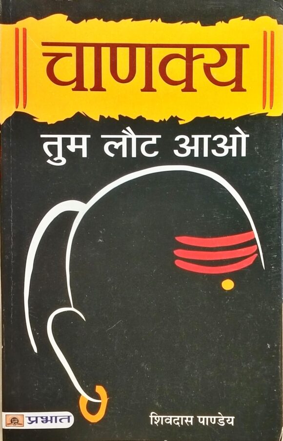 चाणक्य तुम लौट आओ