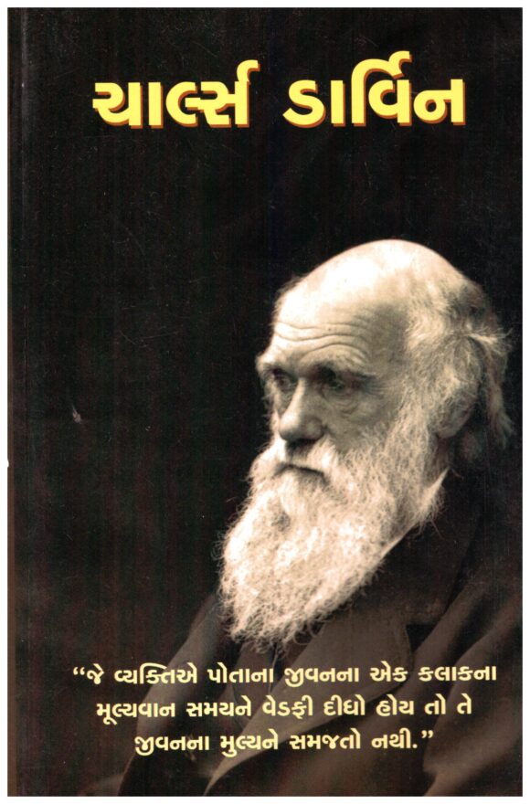 Charles Darwin (Gujarati Edition)