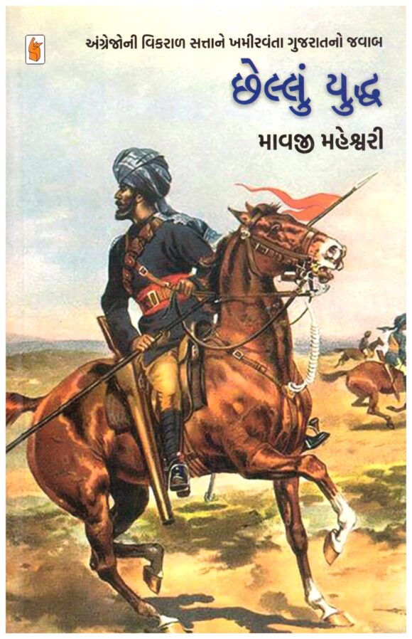 Chhellu yudh by Mavji Maheshwari