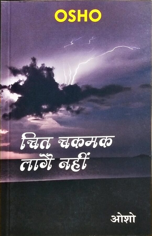 Chit chakmak lage nahi
