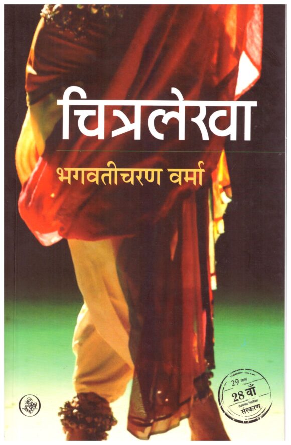 Chitralekha- 24 Edition (Hindi) By Bhagwaticharan Verma