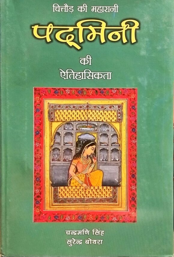 Chittor ki Maharani Padmini ki Aitihasikata