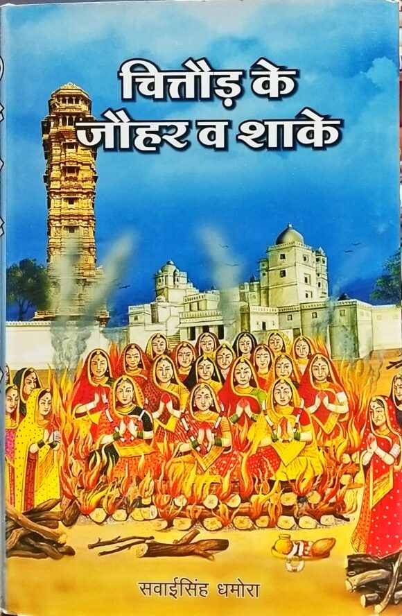 Chittor Ke Johar Va Shaake