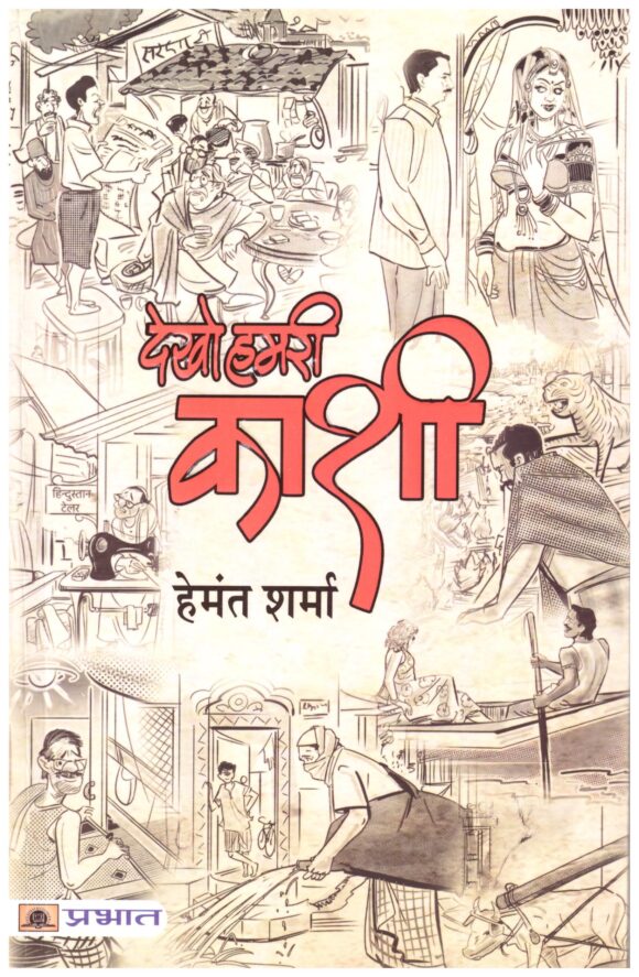 DEKHO HAMRI KASHI