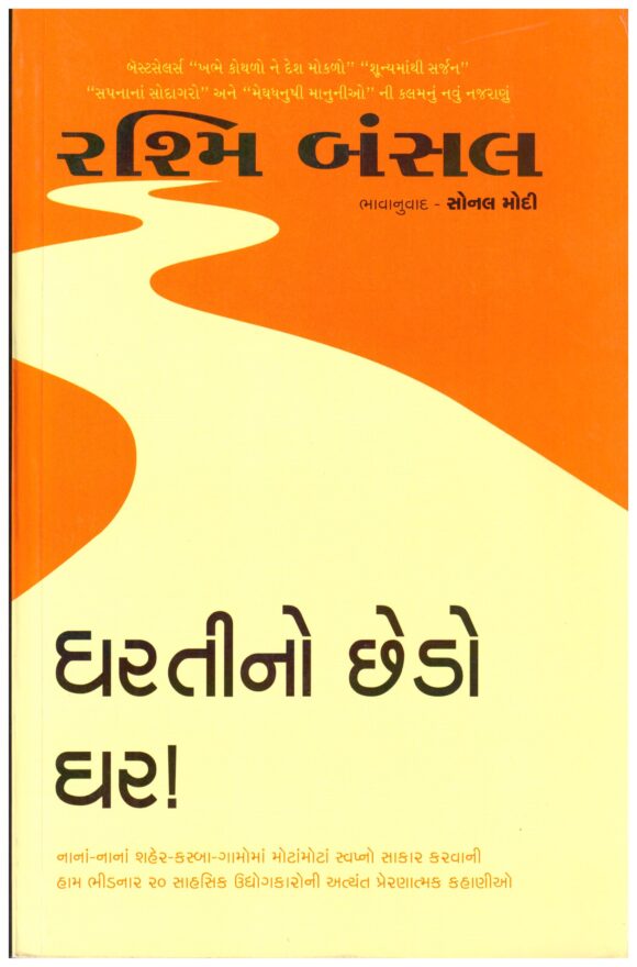 DHARTI-NO-CHEDO-GHAR