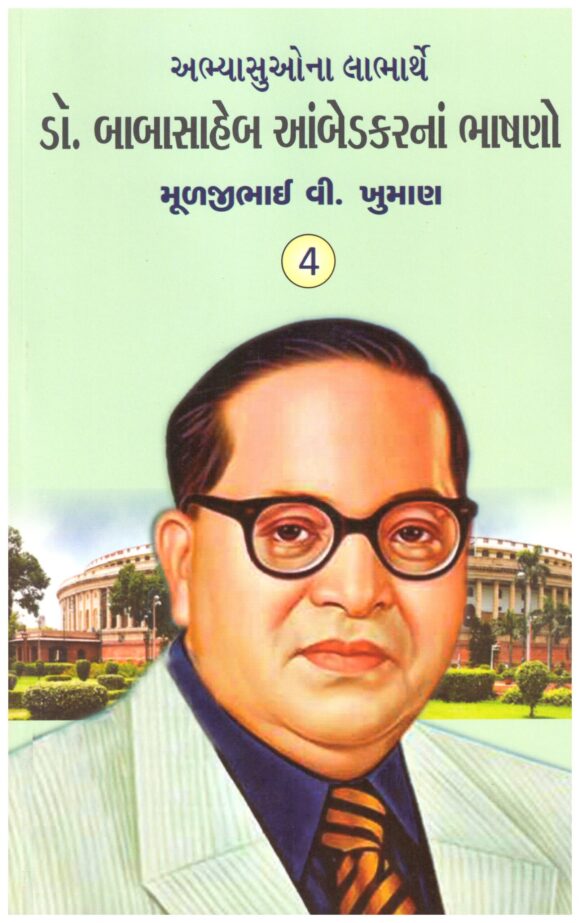 DR BABASHAHEB AAMBEDKAR BHASANO PRAT 04