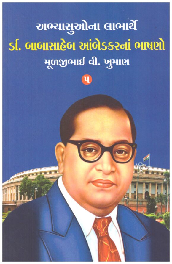 DR BABASHAHEB AAMBEDKAR BHASANO PRAT 05