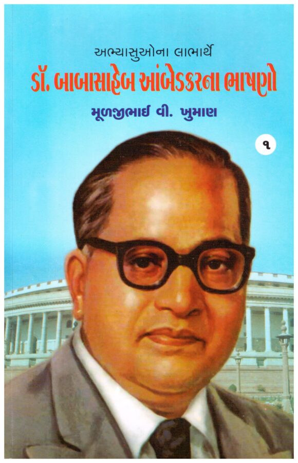 DR BABASHAHEB AAMBEDAR BHASANO PRAT 01