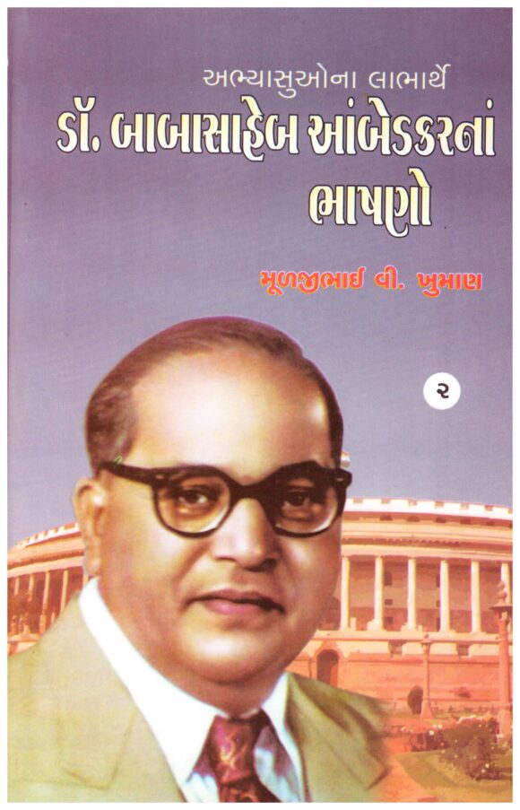 DR BABASHAHEB AAMBEDAR BHASANO PRAT 02