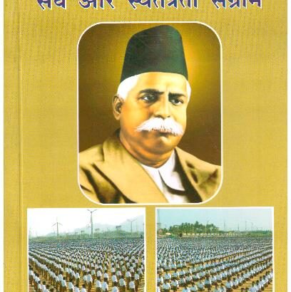 DR HEDGEWAR SANGH AUR SWATANTRATA SANGRAM