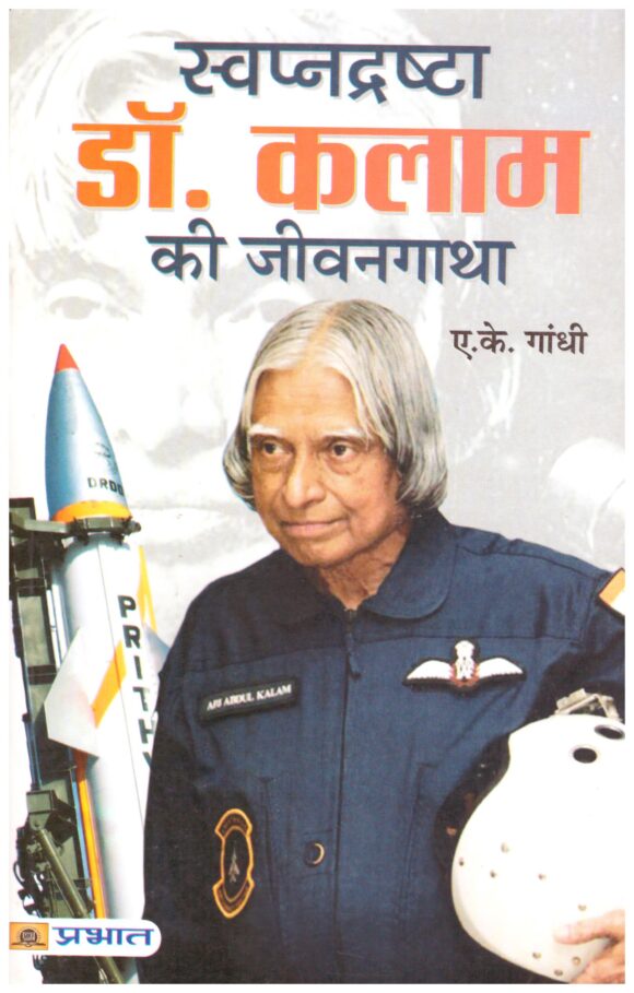 DR KALAM KI JIVAN GATHA