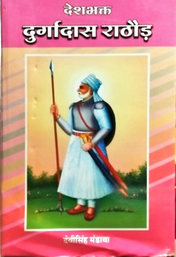Deshbhakt Durgadas Ratho