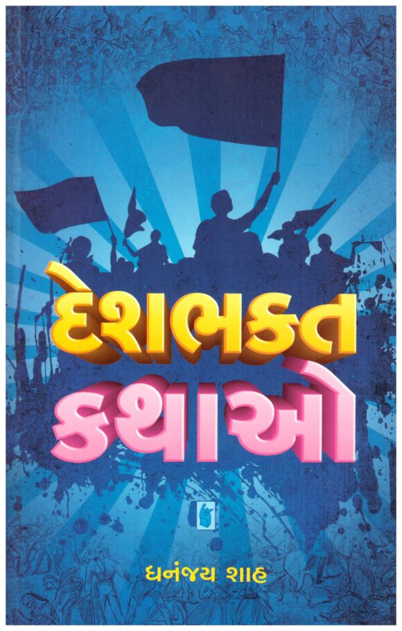 Deshbhakta Kathao (Gujarati) by Dhananjay Shah
