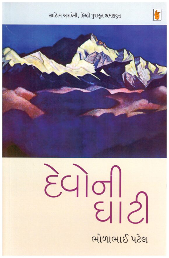 Devo Ni Ghati (Gujarati) By Bholabhai Patel