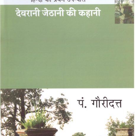 Devrani Jethani Ki Kahani Written By P. Gauridutt