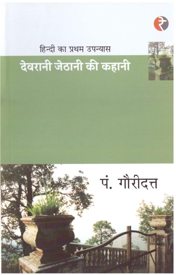 Devrani Jethani Ki Kahani Written By P. Gauridutt