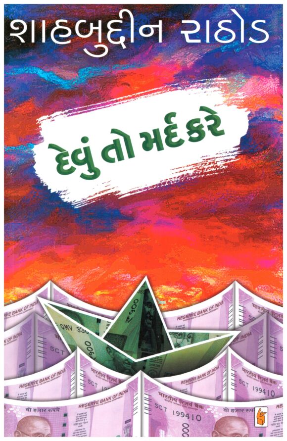 Devu To Mard Kare by Shahbuddin Rathod